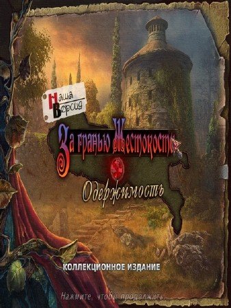 Grim Facade 2: Sinister Obsession. Collector's Edition / �� ������ ����������: �����������. ������������� ������� (2012/RUS)