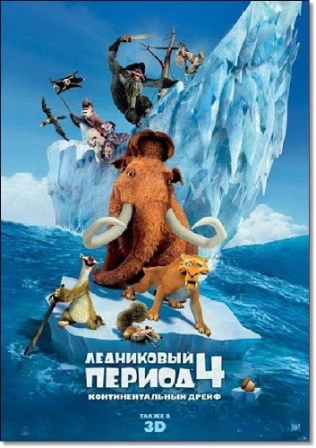   4:   / Ice Age: Continental Drift (2012/TS/1400Mb)