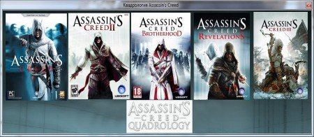 ����������� Assassin's Creed/Assassin's Creed Quadrology (2008-2011/FULL/RUS)
