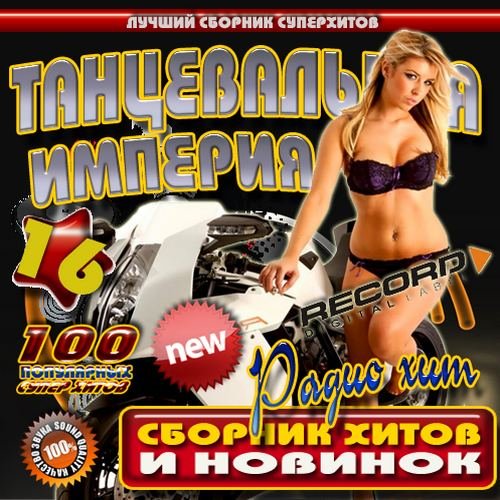 ������������ ������� Record 16 50/50 (2012)