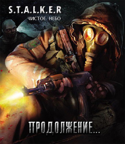 S.T.A.L.K.E.R.: ������ ���� - ����������� (2012/RUS/PC)