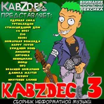 KabZdec (������� ����������� ������) Vol.1-7 (2009-2012) MP3