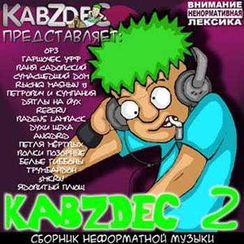 KabZdec (������� ����������� ������) Vol.1-7 (2009-2012) MP3