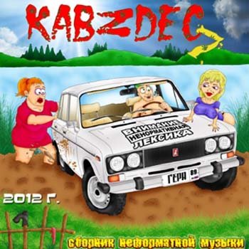 KabZdec (������� ����������� ������) Vol.1-7 (2009-2012) MP3