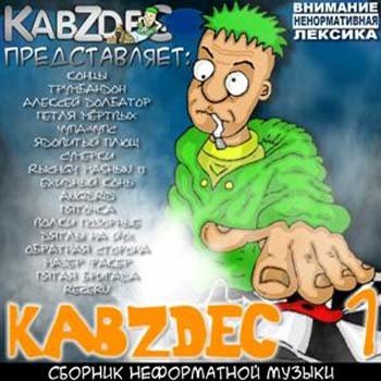 KabZdec (������� ����������� ������) Vol.1-7 (2009-2012) MP3