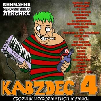 KabZdec (������� ����������� ������) Vol.1-7 (2009-2012) MP3