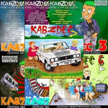 KabZdec (  ) Vol.1-7 (2009-2012) MP3