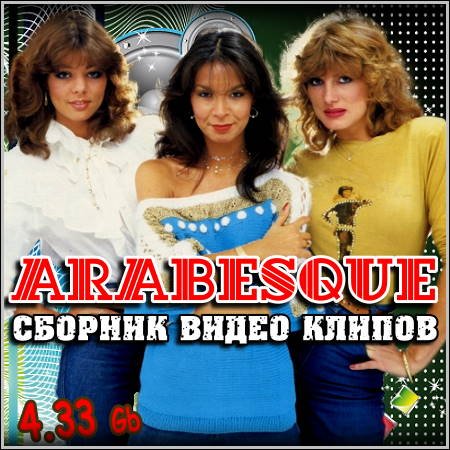 Arabesque - ������� ����� ������