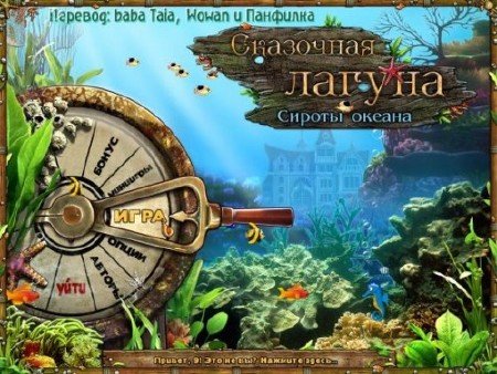 Tales of Lagoona: Orphans of the Ocean /  .   (2011/RUS)