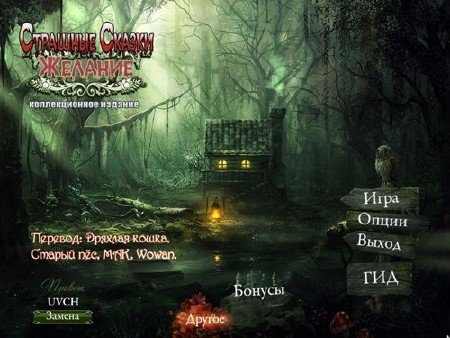 Grim Tales 3: The Wishes CE / �������� ������ 3: ������� (2012/RUS)