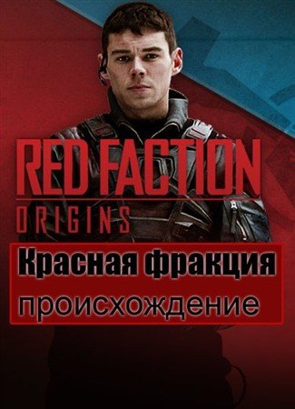 ������� �������: ������������� / Red Faction: Origins (2011) HDRip