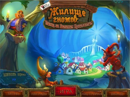  .     / A gnome's home. The great crystal crusade (RUS) 2012