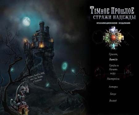 ������ �������: ������ ������� / Dark Heritage: Guardians of Hope (2012/PC/Rus)