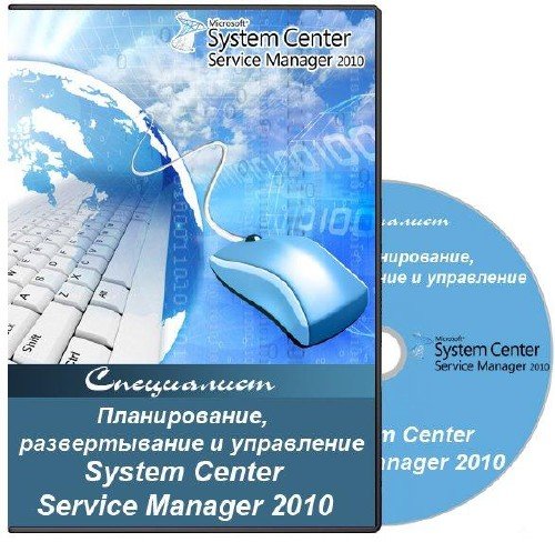 ,    System Center Service Manager 2010 (2011)