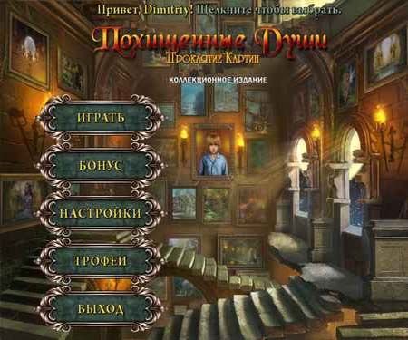 ���������� ����: ��������� ������ / Lost Souls: Enchanted Paintings (2012/PC/Rus)