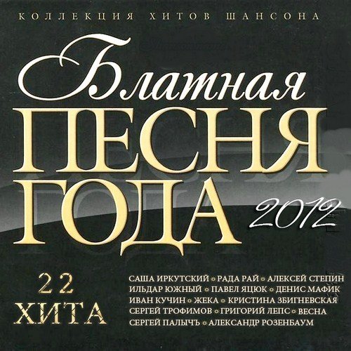 VA - ������� ����� ���� (2012)