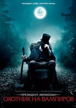 ��������� ��������: ������� �� �������� / Abraham Lincoln: Vampire Hunter (2012) CAMRip PROPER