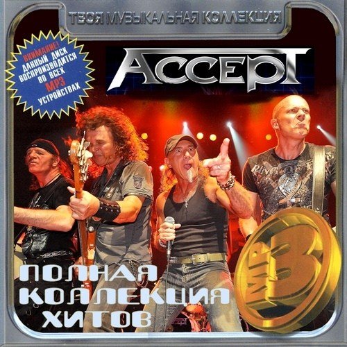 Accept - ������ ��������� ����� (2012)
