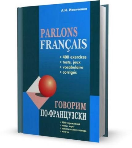 ��������� �.�. - ������� ��-����������  Parlons Francais (����� + �����)  