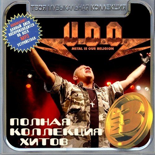 U.D.O. - ������ ��������� ����� (2012)