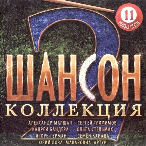 VA - ������ ��������� 2 (2012)