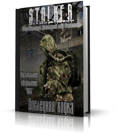 ���������� ������� aka Freeman - S.T.A.L.K.E.R :"��������� �����" (����������)