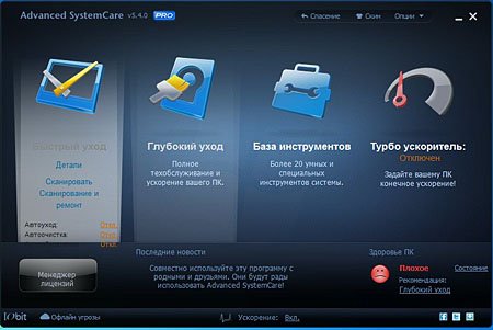 Advanced SystemCare Professional v 5.4.0.251 Final (2012)