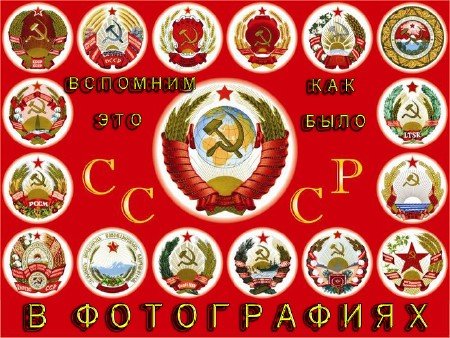 СССР в фотографиях (9660 фото)