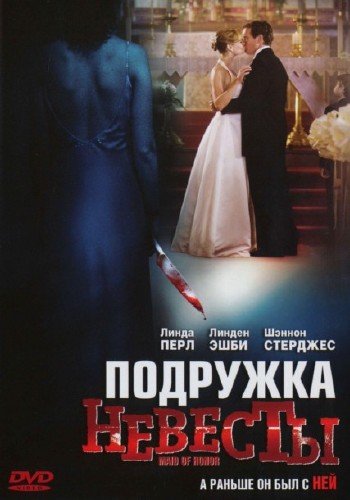 �������� ������� / Maid of Honor (2006) DVDRip