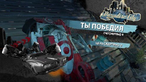 Burnout Paradise: The Ultimate Box + Russian Vanity (2009/PC/RUS/RePack)