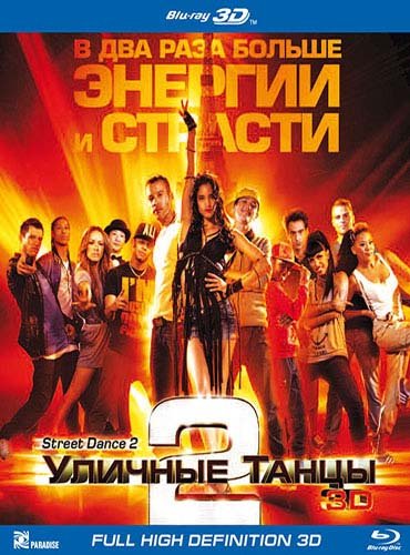 ������� ����� 2 � 3� / Street Dance 2 3D (2012/BDRip-AVC/BDRip-AVC/2.25 Gb)