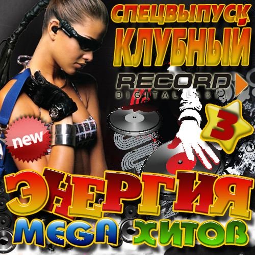 ������� Mega ����� 3 (2012)