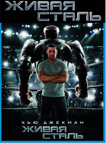 ����� ����� / Real Steel/�������������� ���������/ (2011/BDRip-AVC 720p/BDRip-AVC/BDRip)