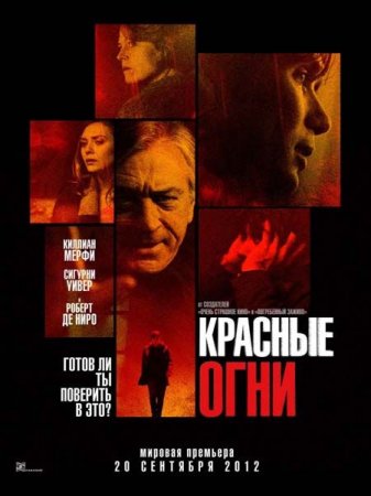 ������� ���� / Red Lights (2012) CAMRip