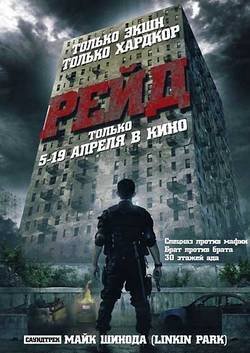 ���� / The Raid: Redemption / Serbuan maut (2011) HDRip