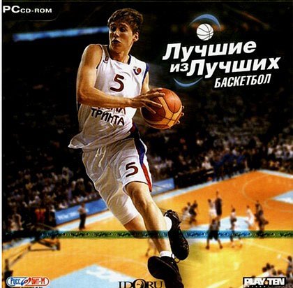 Лучшие из лучших: Баскетбол (PC/RUS)