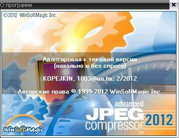 Advanced JPEG Compressor 2012.9.3.100 Portable Rus