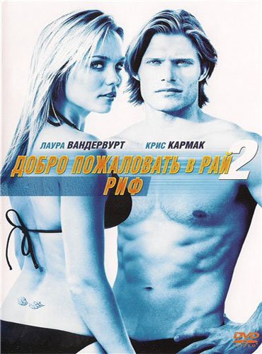 ����� ���������� � ���! 2: ��� / Into the Blue 2: The Reef (2009) DVDRip