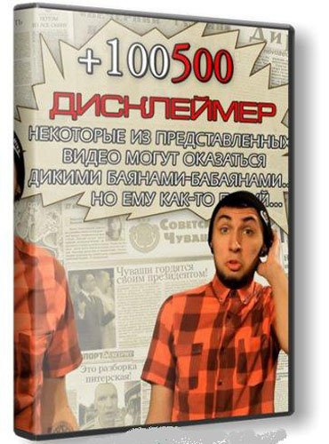 +100500 /  (2012) HDTVRip