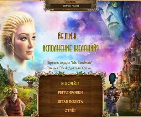 ��.�.�.�. ���������� ������� / E.P.I.C.: Wishmaster Adventures (2012/PC/Rus)
