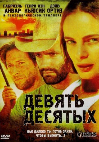 ������ ������� / 9/Tenths (2006) DVDRip
