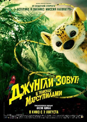 ������� �����! � ������� ����������� / Sur la piste du Marsupilami (2012) DVDRip