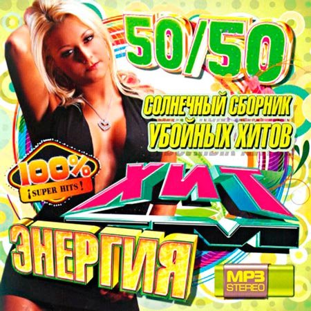 ������� - ��������� ������� ������� ����� 50/50 (2012)