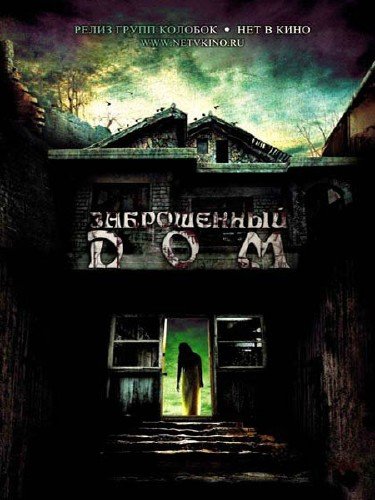 ����������� ��� / Deserted House (2010/DVDRip)