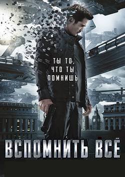��������� �� / Total Recall (2012) TS