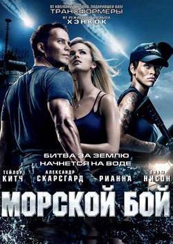 ������� ��� / Battleship (2012) HDRip + BDRip 720p