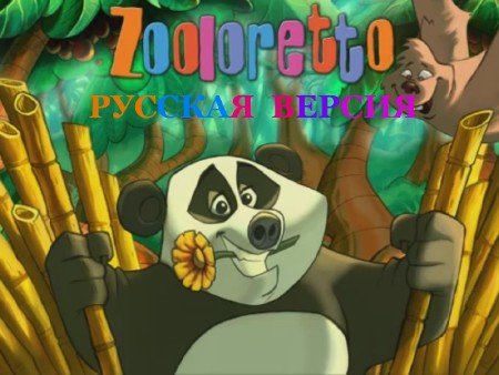 Zo�loretto / ���������� 1.0 (2012/RUS/RUS)