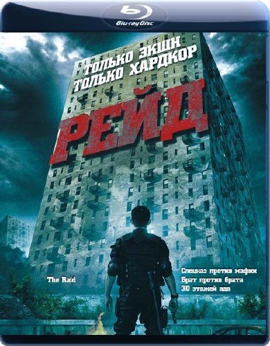 ���� / The Raid: Redemption / Serbuan maut (2011/BDRip 720p/2.25 Gb)