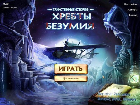 Mystery Stories: Mountains of Madness / ������������ �������: ������ ������� (2011/RUS)