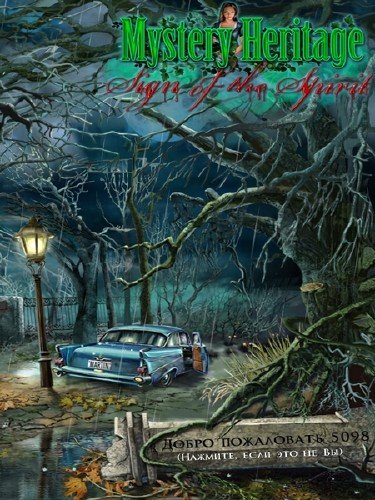������ ����������. ����� �������� / Mystery heritage. Sign of spirit (2012/Rus/Eng)